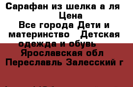 Сарафан из шелка а-ля DolceGabbana › Цена ­ 1 000 - Все города Дети и материнство » Детская одежда и обувь   . Ярославская обл.,Переславль-Залесский г.